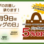 8月9日はバッグの日！